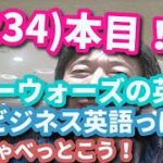 (3234)本目！「スターウォーズの英語」も、ビジネス英語っぽく、しゃべっとこう！「地球の歴史。」　　　　英語 勉強 スターウォーズ 英語 スピーキング リスニング 聞き流し ビジネス英語 TOEIC