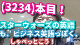 (3234)本目！「スターウォーズの英語」も、ビジネス英語っぽく、しゃべっとこう！「地球の歴史。」　　　　英語 勉強 スターウォーズ 英語 スピーキング リスニング 聞き流し ビジネス英語 TOEIC