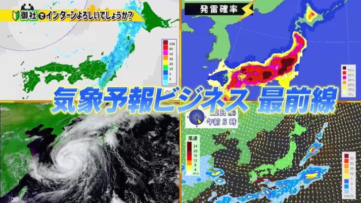 ビジネスバラエティ「御社でインターンよろしいでしょうか？」3/25(土)放送回の一部公開！気象予報会社ウェザーマップで竹野留里がインターン！