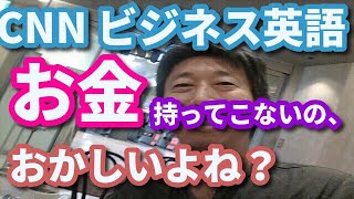 (3263)本目！ CNN ビジネス英語、お金持ってこないの、おかしいよねっ？「英語の、世界史」　　　　英語 勉強 スターウォーズ 英語 スピーキング リスニング 聞き流し ビジネス英語 TOEIC