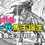 美食獵人解說32：眾人攻略食王AIR，新馬王誕生