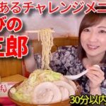 【大食い】くさびの神三郎ラーメン3キロ30分以内完食無料！【三宅智子】