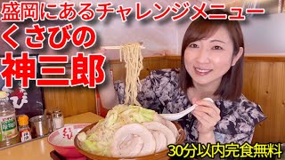 【大食い】くさびの神三郎ラーメン3キロ30分以内完食無料！【三宅智子】