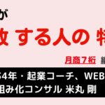 起業が失敗する人の特徴　 ／  県職員34年・起業コーチ、Web集客仕組み化コンサル　米丸 剛