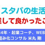 半日スタバの生活！【起業して良かったこと】　 ／  県職員34年・起業コーチ、Web集客仕組み化コンサル　米丸 剛