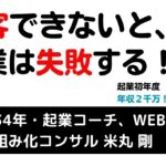 集客できないと、起業は失敗する！　 ／  県職員34年・起業コーチ、Web集客仕組み化コンサル　米丸 剛