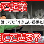 第34話　スタジオの古い看板を剥がす【田舎で起業チャレンジin千葉県多古町】