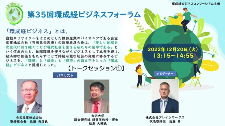 【第35回環成経ビジネスフォーラム】 トークセッション（近藤 典彦氏、松島 大輔氏、近藤 昇）2022年12月20日