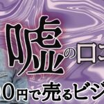 嘘の口コミを3500円で売るビジネス