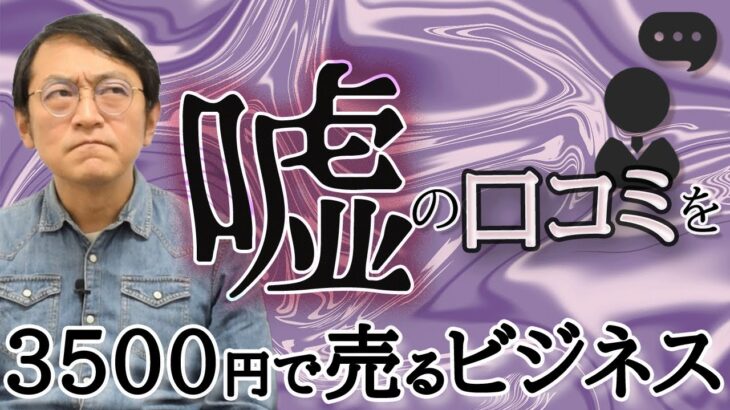 嘘の口コミを3500円で売るビジネス