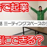 第35話　ミーティングスペースのテーブル【田舎で起業チャレンジin千葉県多古町】