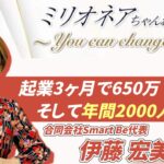 起業3ヶ月で650万！！そして年間2000人集客へ ｜合同会社Smart Be代表　伊藤宏美さん　借金500万円からの大逆転　賢女アカデミー