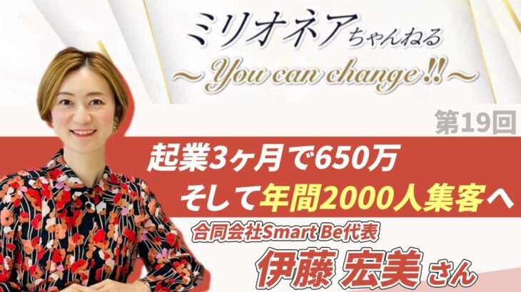 起業3ヶ月で650万！！そして年間2000人集客へ ｜合同会社Smart Be代表　伊藤宏美さん　借金500万円からの大逆転　賢女アカデミー