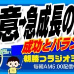 起業したいなら知っておくべき、成功とバランス👉急成長の歪みに気をつける（ユダヤ人大富豪の教えより）【平ちゃんの朝勝つラジオ365】2023/3/2日号　#朝活 438