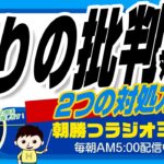 起業したいなら「これがないとキツいです」👉成功と、周りの批判の本質　（ユダヤ人大富豪の教えより）【平ちゃんの朝勝つラジオ365】2023/3/3日号　#朝活 439