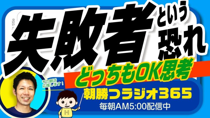 起業成功の途中に現れる👉　他人への不信、競争、嫉妬、将来への不安　（ユダヤ人大富豪の教えより）【平ちゃんの朝勝つラジオ365】2023/3/4日号　#朝活 440