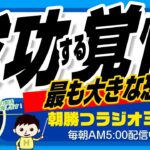 起業成功への恐れ　偉大な自分を受け入れる抵抗（ユダヤ人大富豪の教えより）【平ちゃんの朝勝つラジオ365】2023/3/6日号　#朝活 442