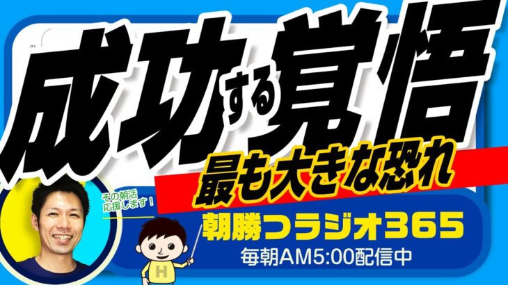 起業成功への恐れ　偉大な自分を受け入れる抵抗（ユダヤ人大富豪の教えより）【平ちゃんの朝勝つラジオ365】2023/3/6日号　#朝活 442