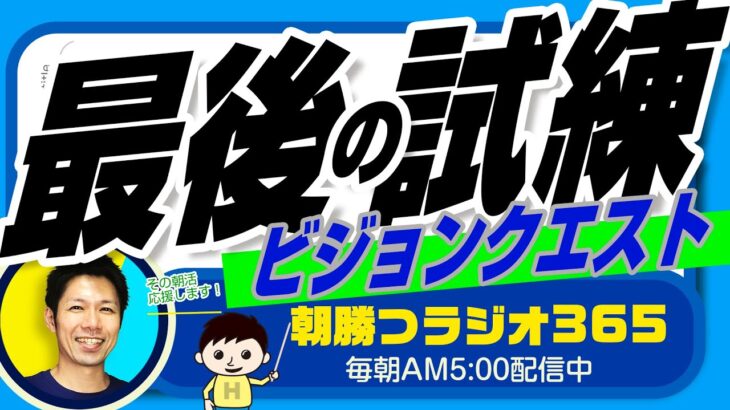 起業を恐れず、ビジネスを心から楽しめるマインドを得るには？　（ユダヤ人大富豪の教えより）【平ちゃんの朝勝つラジオ365】2023/3/7日号　#朝活 443