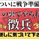 これは確実に日本は戦○準備です。裏で進めてる！また3s政策に引っかかってたら後の祭りになる！WBCは目隠しだ#緊急事態条項  #徴兵　#世界ニュース