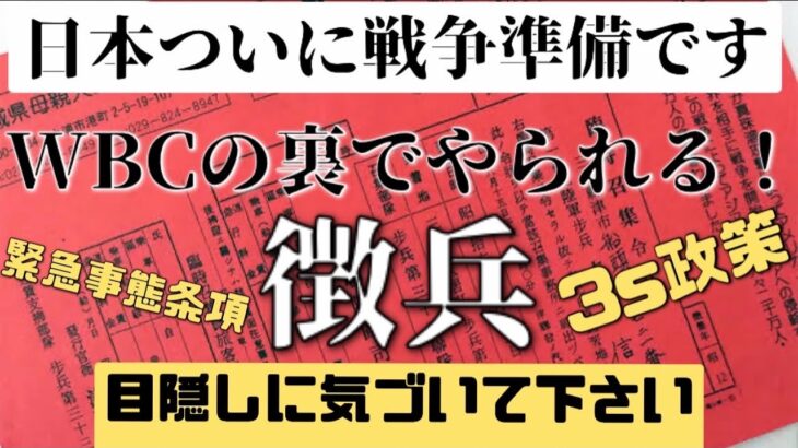 これは確実に日本は戦○準備です。裏で進めてる！また3s政策に引っかかってたら後の祭りになる！WBCは目隠しだ#緊急事態条項  #徴兵　#世界ニュース