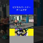 【スプラトゥーン3】ビジネスパートナー#shorts