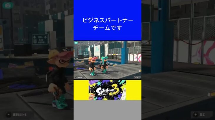 【スプラトゥーン3】ビジネスパートナー#shorts