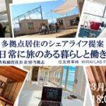 地方×起業#4 多拠点居住のシェアライフ提案