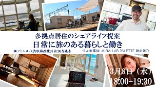 地方×起業#4 多拠点居住のシェアライフ提案