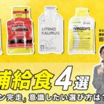 【マラソン】おすすめ補給食4選！タイム別・フルマラソン完走に必要な補給食・ジェルの数や摂り方を徹底解説！【ランニングアイテムレビュー】