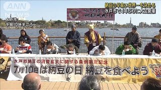 粘り強く早く完食　4年ぶり 水戸納豆早食い世界大会(2023年3月11日)