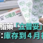 食藥署曝缺三高用藥「立普妥」 藥師：庫存到4月初【央廣新聞】