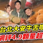 台北大安牛舌咖哩飯 網評4.9顆星超限量！ | SuperTaste in Taipei, Taiwan 食尚玩家熱血48小時 網路獨家 20230310