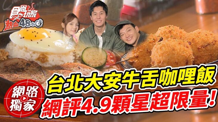 台北大安牛舌咖哩飯 網評4.9顆星超限量！ | SuperTaste in Taipei, Taiwan 食尚玩家熱血48小時 網路獨家 20230310