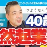 【40歳で起業】失敗の数だけ「縁」があった