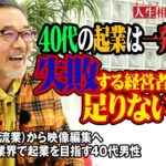 【高橋がなり】未経験の業界で起業を目指す40代男性へ。物流業から動画編集者への転身「起業に失敗する経営者に足りないもの」とは【まえむき人生相談】