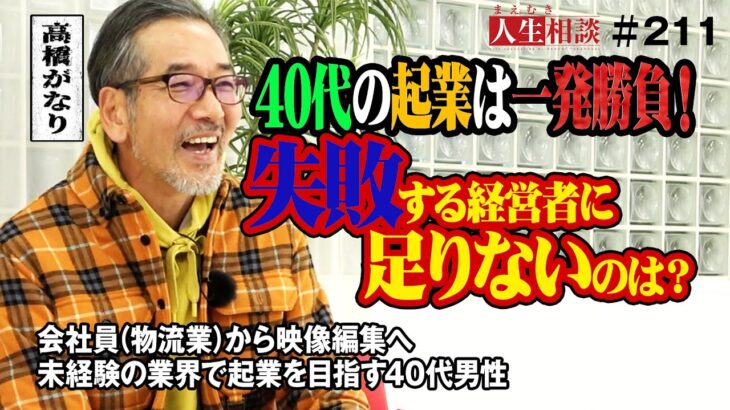 【高橋がなり】未経験の業界で起業を目指す40代男性へ。物流業から動画編集者への転身「起業に失敗する経営者に足りないもの」とは【まえむき人生相談】