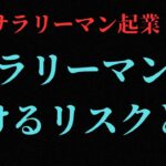 【40代サラリーマン起業】サラリーマンのという職業のリスクとは？