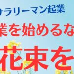 「40代サラリーマン起業】起業開始の壁を乗り越える方法