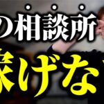 【40代の起業…】絶望的に稼げない結婚相談所の特徴はこれだった…！