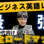 【40-50代初心者向け】英語をゼロからビジネスレベルにするロードマップ完全解説（リーディング/リスニング/英検/TOEIC）