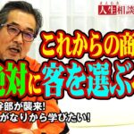 【高橋がなり】もう一度ビジネスの基本を学びたい40歳へ「これからの商売は絶対に客を選ぶべき！」【まえむき人生相談】