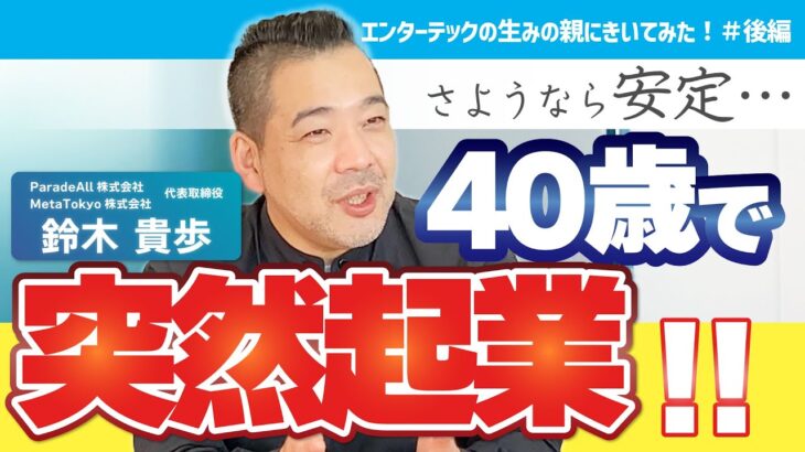 【40歳で起業】失敗の数だけ「縁」があった