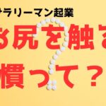 【40代サラリーマン起業】習慣をつければ・・・