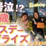 大号泣！？ 【 ママ 起業 】 40歳 バースデー サプライズ 【 特別企画 】 in 名古屋 タワーホテル