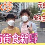 【深水埗行街街食新嘢】元朗名物開分店 🚩超正400次滑蛋多士 + HEA住嘆應援雪糕 再HIGH TEA  @ TOASTING + 迆雪糕專門店