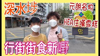 【深水埗行街街食新嘢】元朗名物開分店 🚩超正400次滑蛋多士 + HEA住嘆應援雪糕 再HIGH TEA  @ TOASTING + 迆雪糕專門店