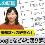 4,000人応募で３人入社！前澤氏の会社に転職してＷワークで29歳の起業　「転職」の軸は？【#わたしの転職】（2023年3月7日）