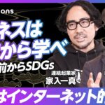 【親鸞はインターネット的存在だ】ビジネスは仏教から学べ／他力本願に希望がある／400年前から続くSDGsの本質／日本の希望は「引きこもり」／摩擦との向き合い方【家入一真×龍谷大学 深尾教授】