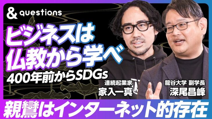 【親鸞はインターネット的存在だ】ビジネスは仏教から学べ／他力本願に希望がある／400年前から続くSDGsの本質／日本の希望は「引きこもり」／摩擦との向き合い方【家入一真×龍谷大学 深尾教授】